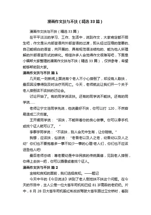 漫画作文扶与不扶（精选33篇）