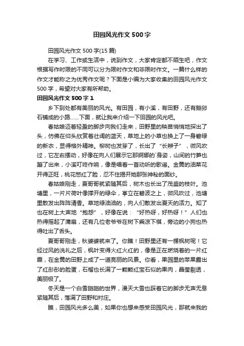 田园风光作文500字（15篇）
