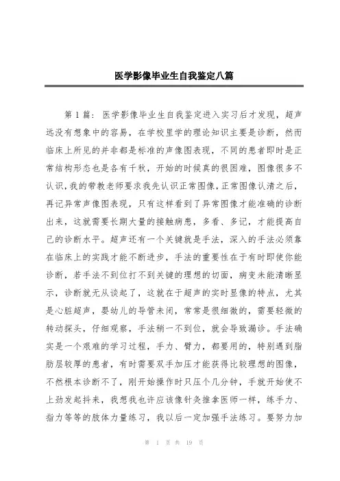 医学影像毕业生自我鉴定八篇