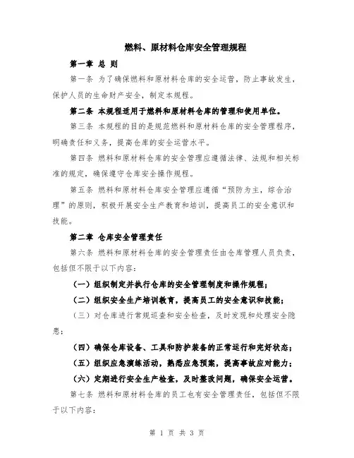 燃料、原材料仓库安全管理规程