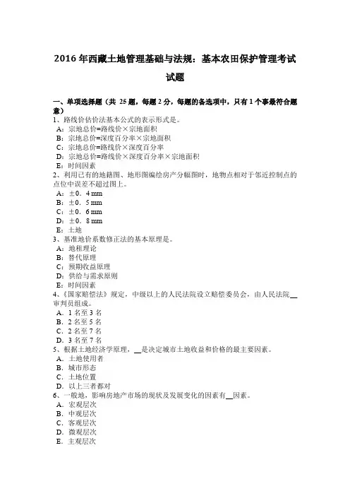 2016年西藏土地管理基础与法规：基本农田保护管理考试试题