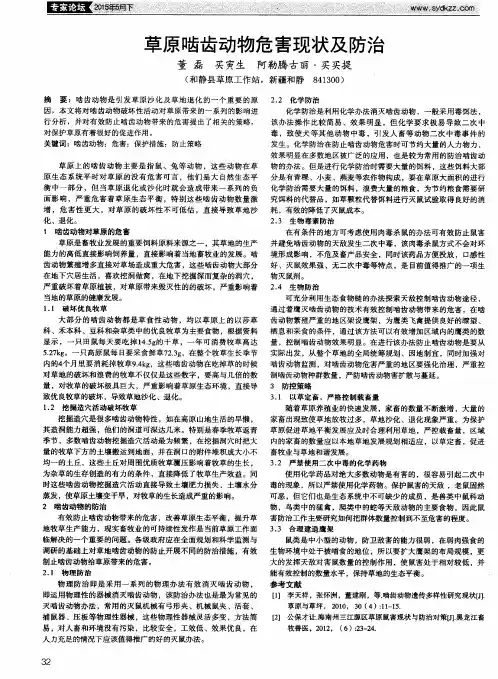 草原啮齿动物危害现状及防治