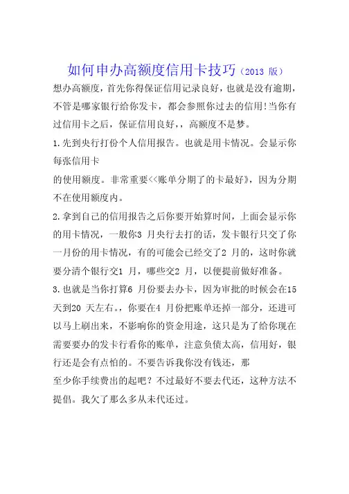 如何申办高额度信用卡技巧
