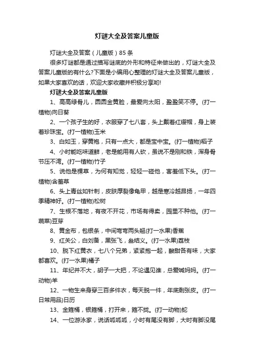 灯谜大全及答案儿童版