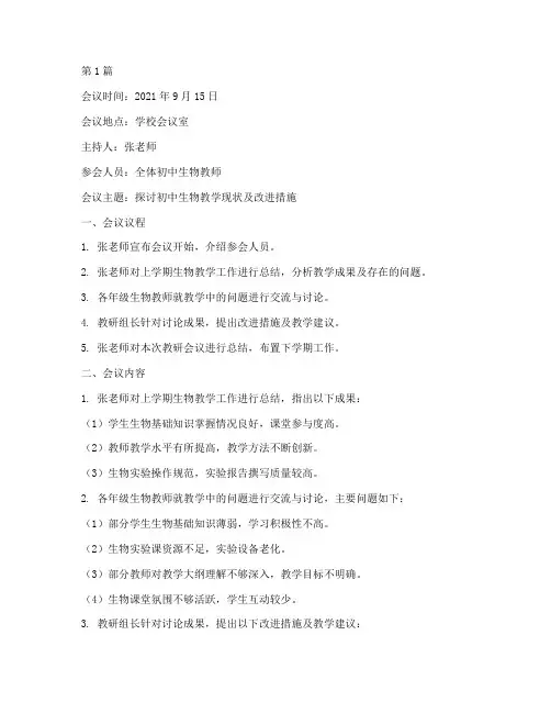 初中生物教研会议纪要(3篇)