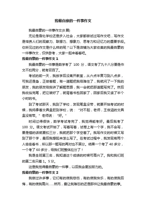 我最自豪的一件事作文