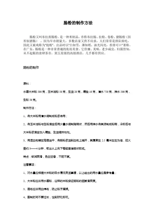 肠粉的制作方法