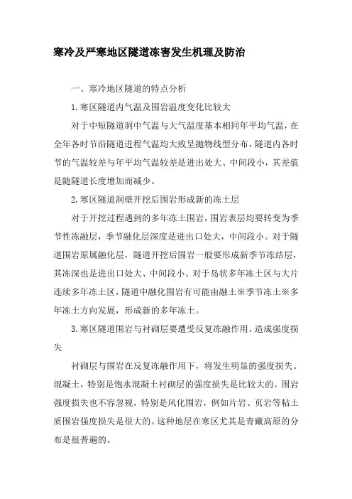 寒冷及严寒地区隧道冻害发生机理及防治-最新文档资料