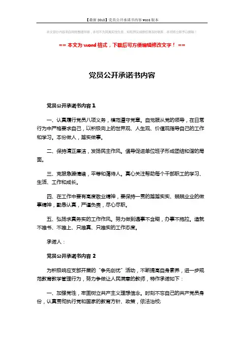 【最新2018】党员公开承诺书内容word版本 (3页)