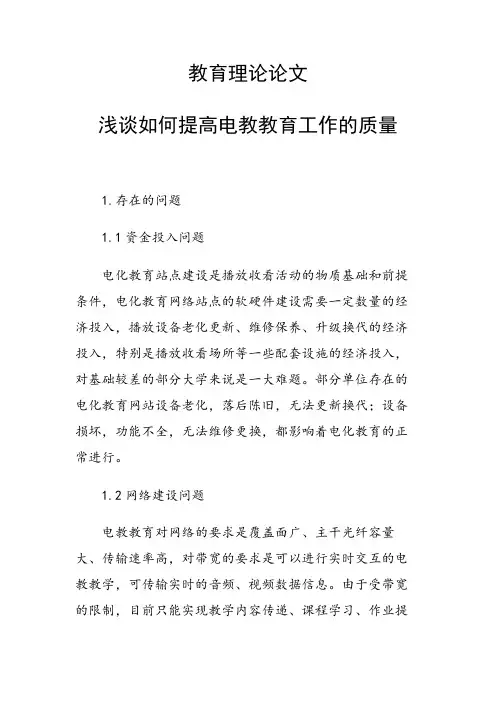 课题研究论文：浅谈如何提高电教教育工作的质量