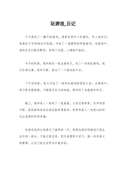 玩游戏_日记