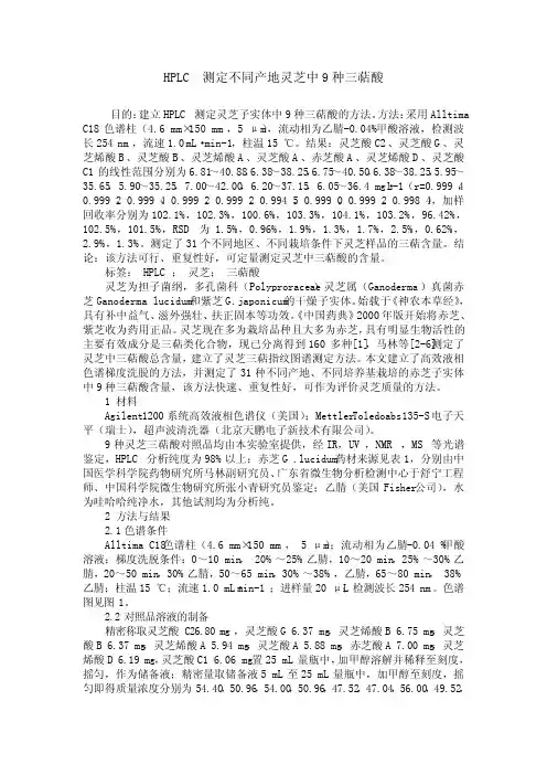 HPLC测定不同产地灵芝中9种三萜酸