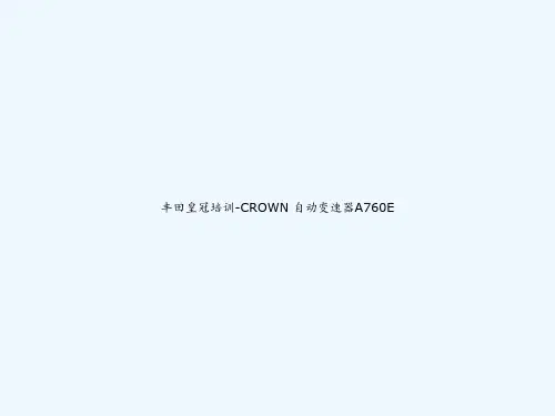 丰田皇冠培训-CROWN 自动变速器A760E PPT