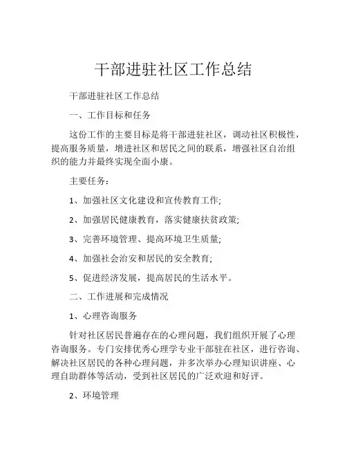 干部进驻社区工作总结