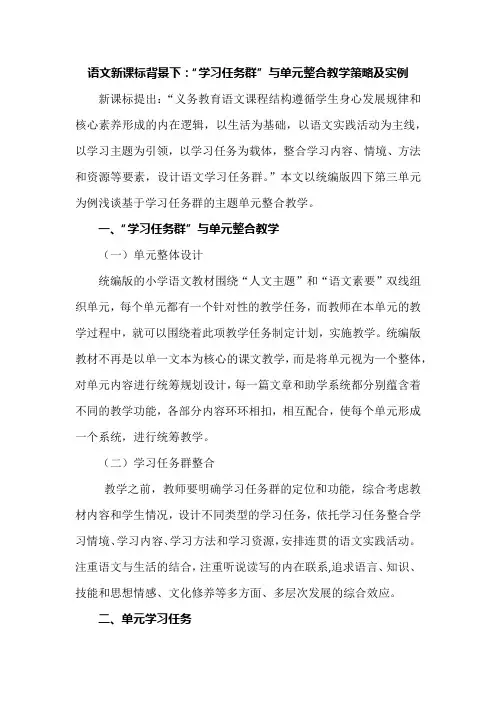 语文新课标背景下：“学习任务群”与单元整合教学策略及实例
