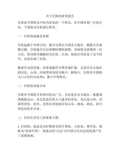 关于任姓的研究报告