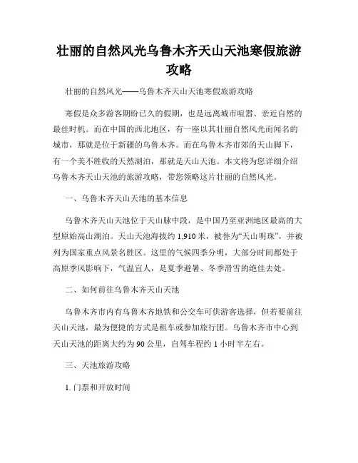 壮丽的自然风光乌鲁木齐天山天池寒假旅游攻略