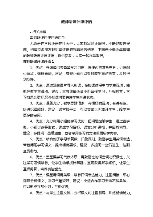 教师听课评课评语