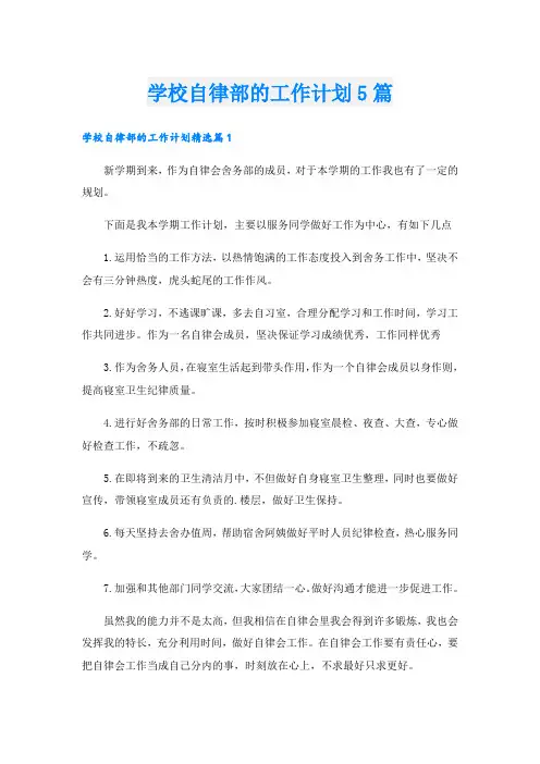 学校自律部的工作计划5篇