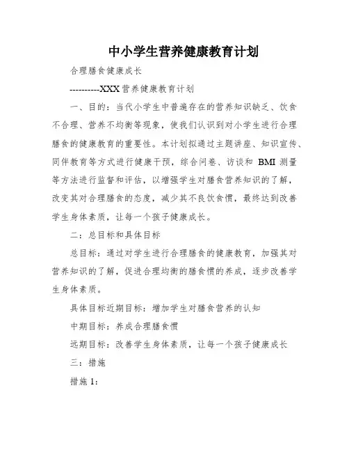中小学生营养健康教育计划