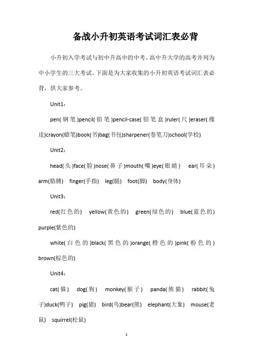 备战小升初英语考试词汇表必背
