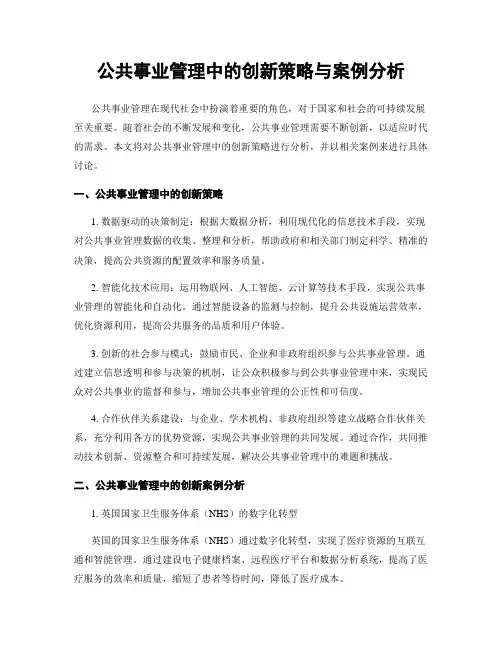 公共事业管理中的创新策略与案例分析