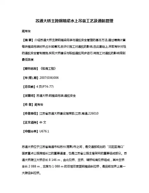 苏通大桥主跨钢箱梁水上吊装工艺及通航管理