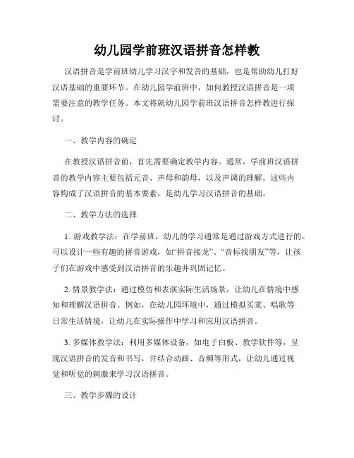 幼儿园学前班汉语拼音怎样教