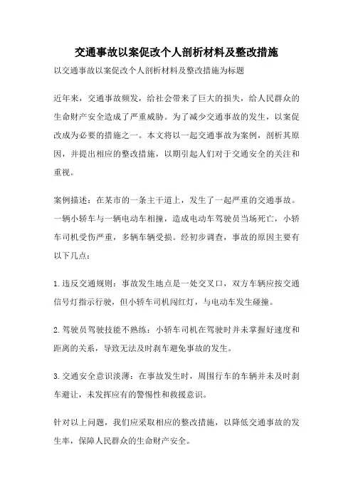 交通事故以案促改个人剖析材料及整改措施