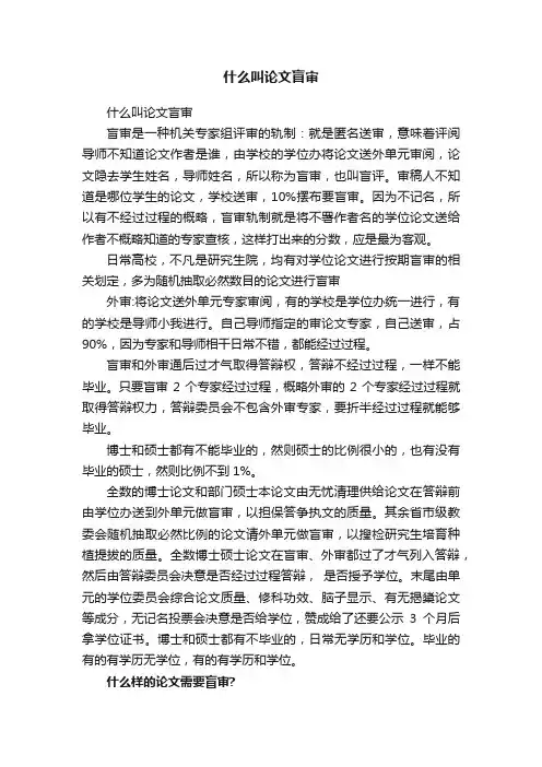 什么叫论文盲审