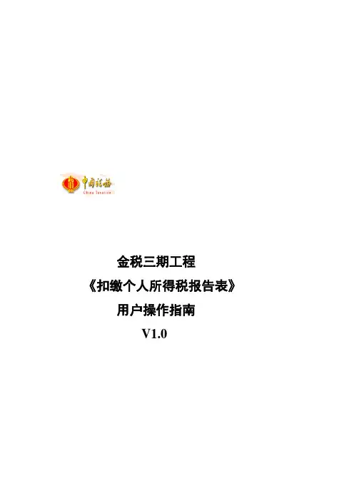 金税三期工程《扣缴个人所得税报告表》用户操作指南V10