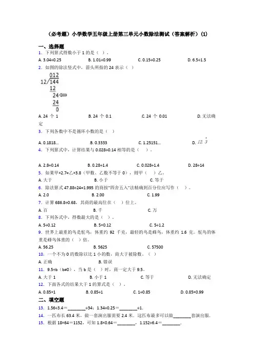 (必考题)小学数学五年级上册第三单元小数除法测试(答案解析)(1)