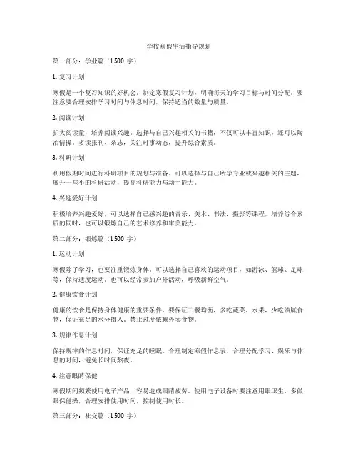 学校寒假生活指导规划