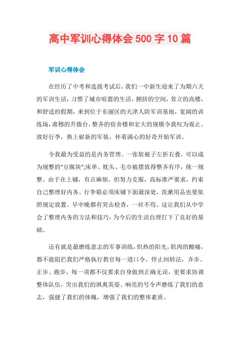 高中军训心得体会500字10篇 3