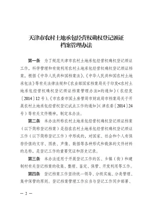 天津市农村土地承包经营权确权登记颁证——津档〔2016〕24 号