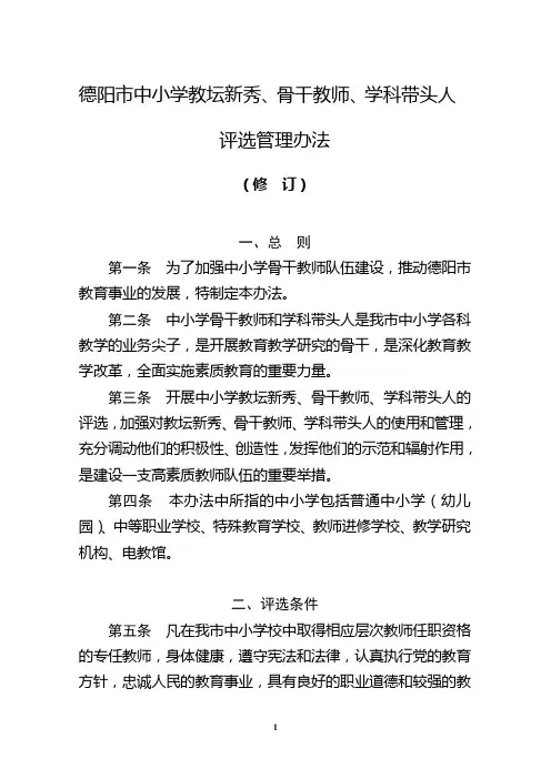 德阳市骨干教师学科带头人评选办法2017