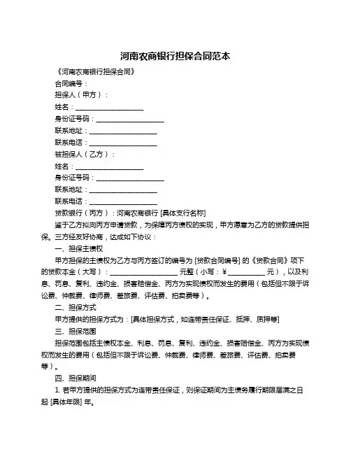 河南农商银行担保合同范本