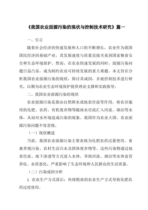 《2024年我国农业面源污染的现状与控制技术研究》范文