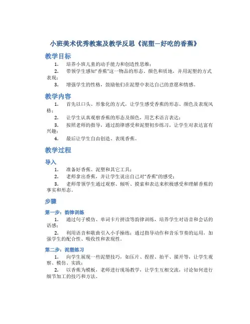 小班美术优秀教案及教学反思《泥塑—好吃的香蕉》