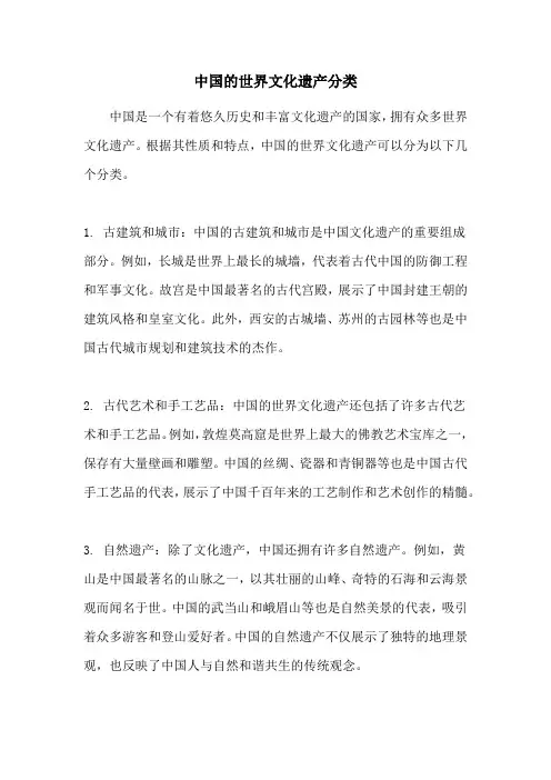 中国的世界文化遗产分类
