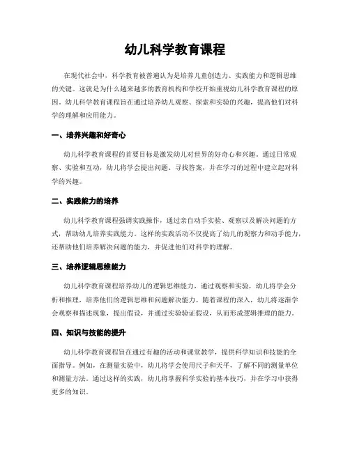 幼儿科学教育课程