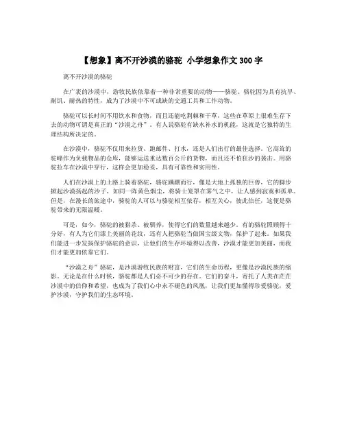 【想象】离不开沙漠的骆驼 小学想象作文300字