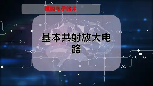 基本共射放大电路