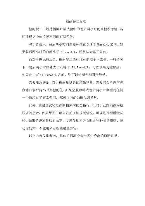 糖耐餐二标准
