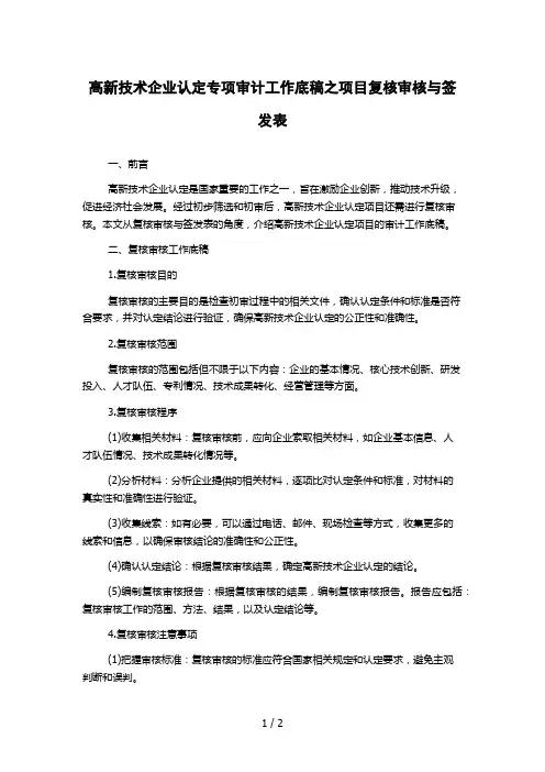 高新技术企业认定专项审计工作底稿之项目复核审核与签发表