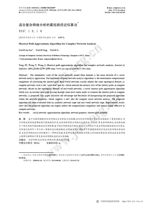 适合复杂网络分析的最短路径近似算法