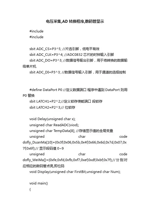 电压采集,AD转换程序,数码管显示