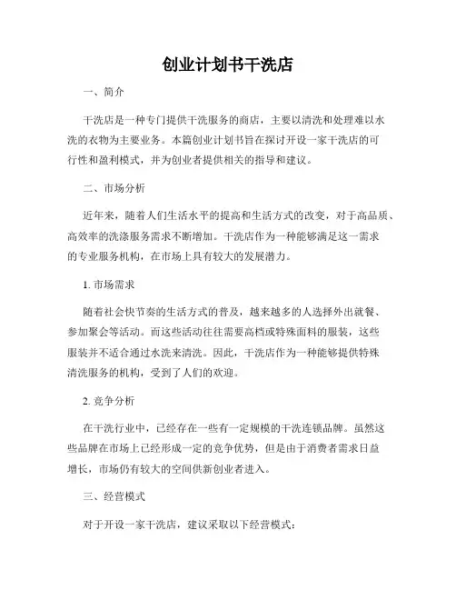 创业计划书干洗店