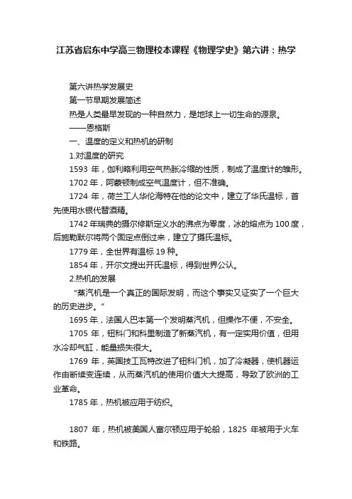 江苏省启东中学高三物理校本课程《物理学史》第六讲：热学