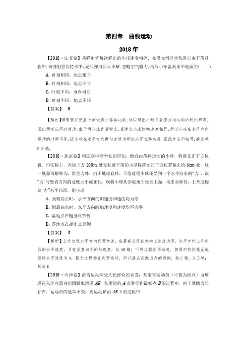 2014—2018年高考真题汇总第四章  曲线运动